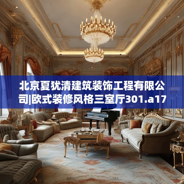 北京夏犹清建筑装饰工程有限公司|欧式装修风格三室厅301.a177b178c181fgy.188poiy