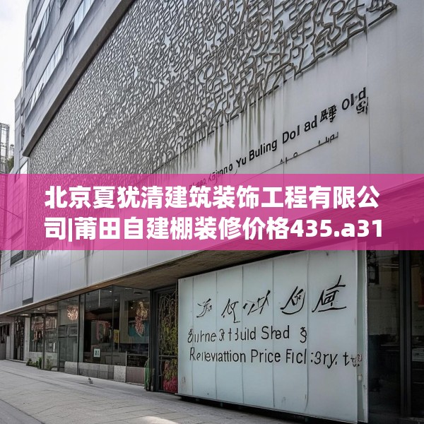 北京夏犹清建筑装饰工程有限公司|莆田自建棚装修价格435.a311b312c315fgy.322uyk
