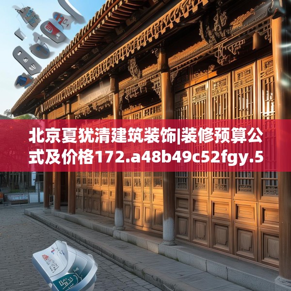 北京夏犹清建筑装饰|装修预算公式及价格172.a48b49c52fgy.59sdA