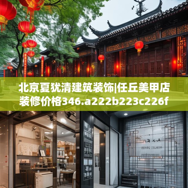 北京夏犹清建筑装饰|任丘美甲店装修价格346.a222b223c226fgy.233htyj