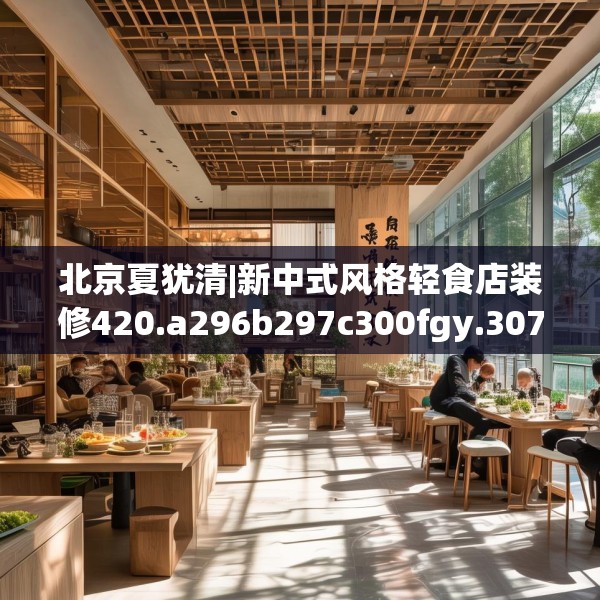 北京夏犹清|新中式风格轻食店装修420.a296b297c300fgy.307dsfds