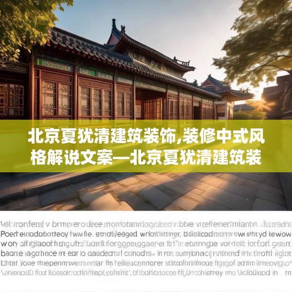 北京夏犹清建筑装饰,装修中式风格解说文案—北京夏犹清建筑装饰574.a450b451c454fgy.461dewqe