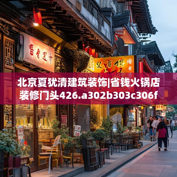 北京夏犹清建筑装饰|省钱火锅店装修门头426.a302b303c306fgy.313lkjl