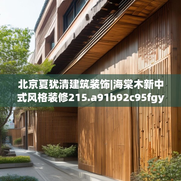 北京夏犹清建筑装饰|海棠木新中式风格装修215.a91b92c95fgy.102bnbn