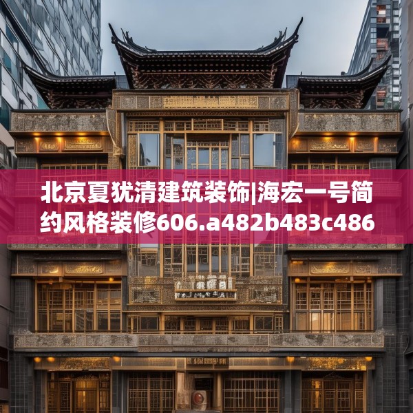 北京夏犹清建筑装饰|海宏一号简约风格装修606.a482b483c486fgy.493lkjl