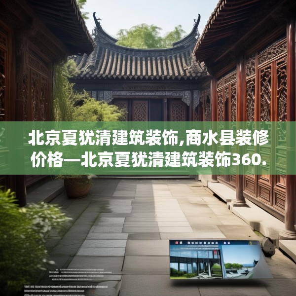 北京夏犹清建筑装饰,商水县装修价格—北京夏犹清建筑装饰360.a236b237c240fgy.247nbn