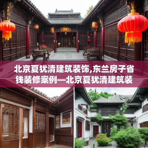 北京夏犹清建筑装饰,东兰房子省钱装修案例—北京夏犹清建筑装饰229.a105b106c109fgy.116poiy