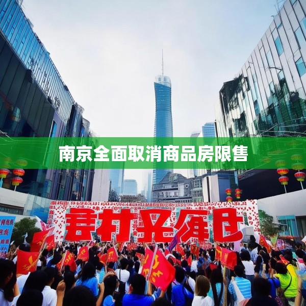 南京全面取消商品房限售
