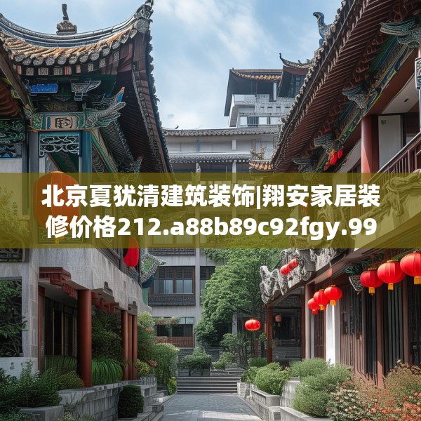 北京夏犹清建筑装饰|翔安家居装修价格212.a88b89c92fgy.99xczxv