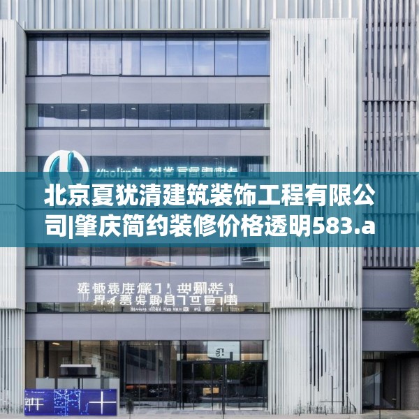 北京夏犹清建筑装饰工程有限公司|肇庆简约装修价格透明583.a459b460c463fgy.470fdsfds