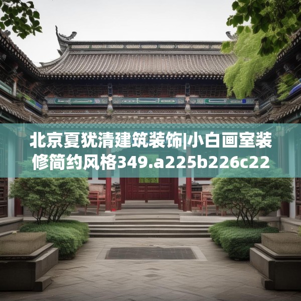 北京夏犹清建筑装饰|小白画室装修简约风格349.a225b226c229fgy.236fdsfds