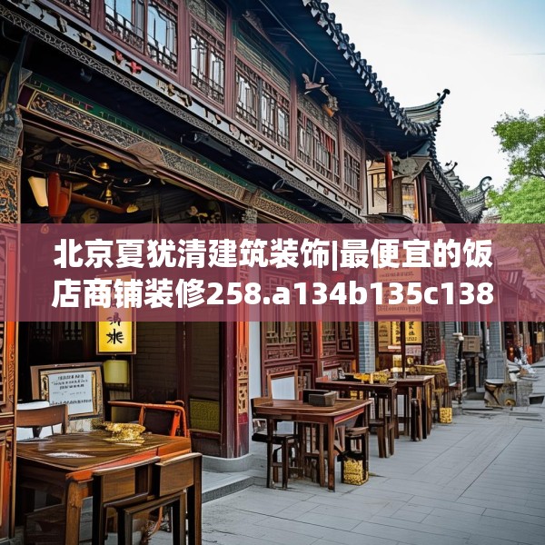 北京夏犹清建筑装饰|最便宜的饭店商铺装修258.a134b135c138fgy.145dsfds