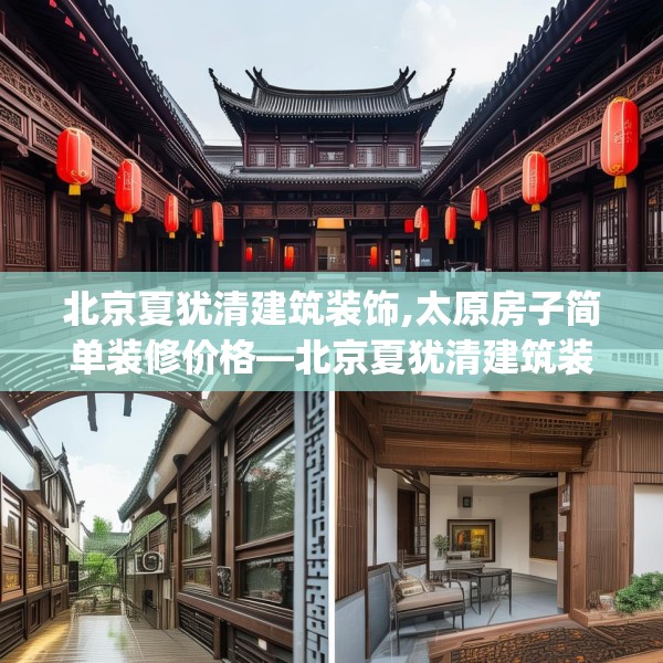 北京夏犹清建筑装饰,太原房子简单装修价格—北京夏犹清建筑装饰222.a98b99c102fgy.109dsfds