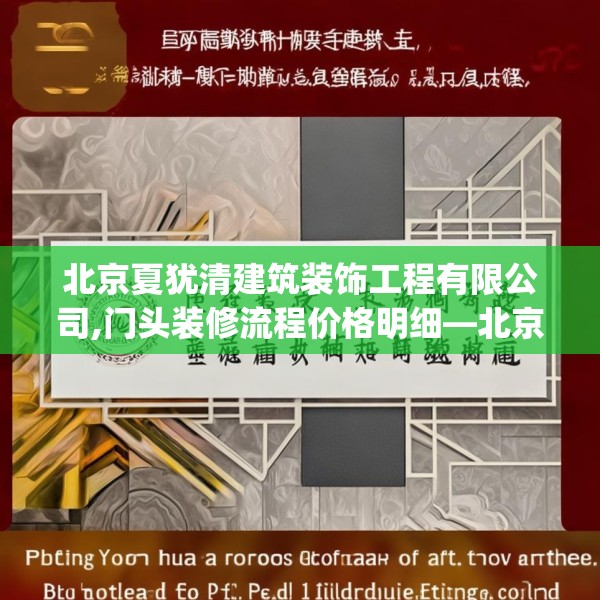 北京夏犹清建筑装饰工程有限公司,门头装修流程价格明细—北京夏犹清建筑装饰工程有限公司581.a457b458c461fgy.468fds