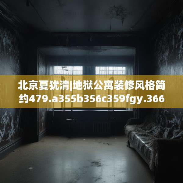 北京夏犹清|地狱公寓装修风格简约479.a355b356c359fgy.366cvcx