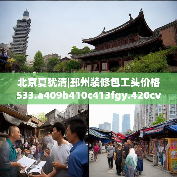 北京夏犹清|邳州装修包工头价格533.a409b410c413fgy.420cvcx