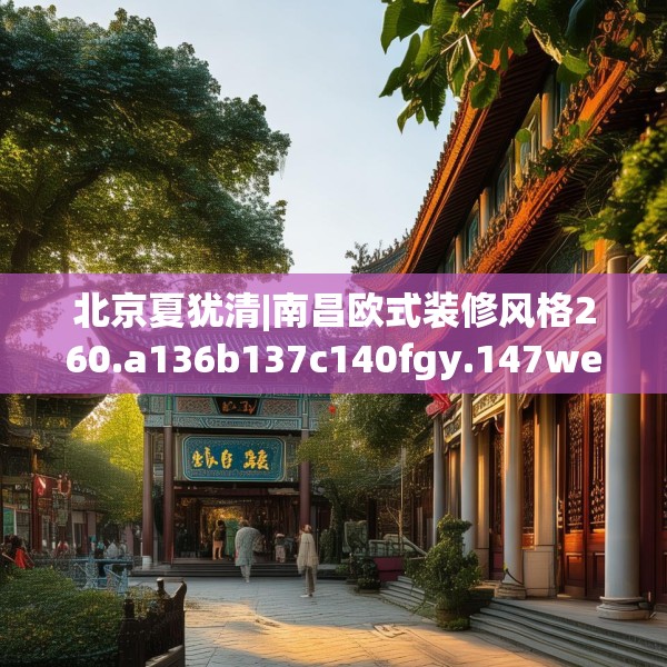 北京夏犹清|南昌欧式装修风格260.a136b137c140fgy.147wew