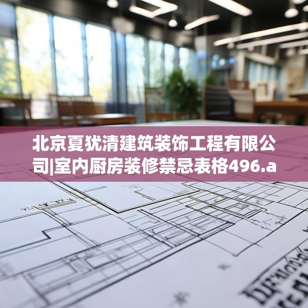 北京夏犹清建筑装饰工程有限公司|室内厨房装修禁忌表格496.a372b373c376fgy.383sdA