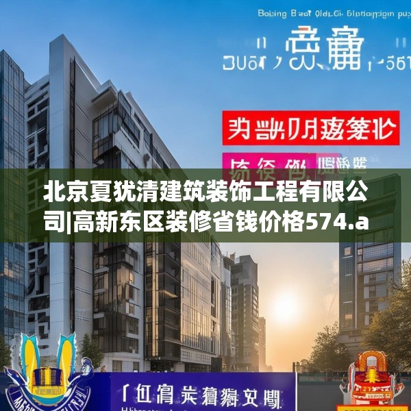 北京夏犹清建筑装饰工程有限公司|高新东区装修省钱价格574.a450b451c454fgy.461dewqe