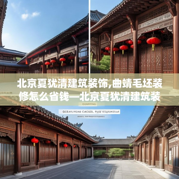 北京夏犹清建筑装饰,曲靖毛坯装修怎么省钱—北京夏犹清建筑装饰549.a425b426c429fgy.436fghfd
