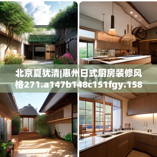 北京夏犹清|惠州日式厨房装修风格271.a147b148c151fgy.158jhhj