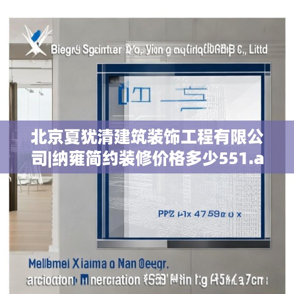 北京夏犹清建筑装饰工程有限公司|纳雍简约装修价格多少551.a427b428c431fgy.438cvcx