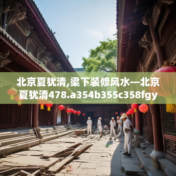 北京夏犹清,梁下装修风水—北京夏犹清478.a354b355c358fgy.365sdA