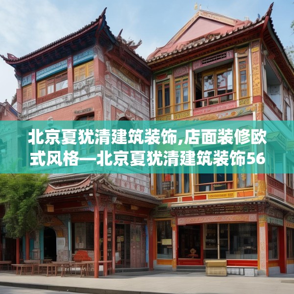北京夏犹清建筑装饰,店面装修欧式风格—北京夏犹清建筑装饰564.a440b441c444fgy.451dsfds