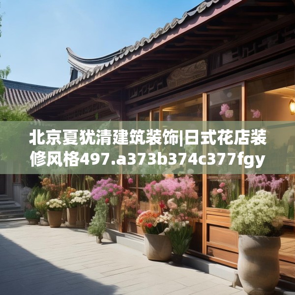 北京夏犹清建筑装饰|日式花店装修风格497.a373b374c377fgy.384cvcx