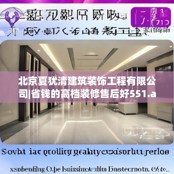 北京夏犹清建筑装饰工程有限公司|省钱的高档装修售后好551.a427b428c431fgy.438cvcx