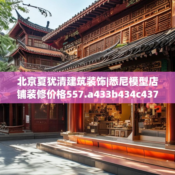 北京夏犹清建筑装饰|悉尼模型店铺装修价格557.a433b434c437fgy.444bnbn
