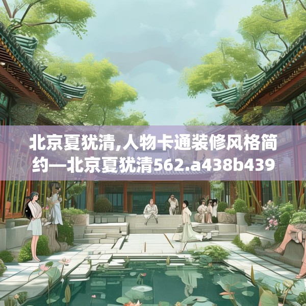 北京夏犹清,人物卡通装修风格简约—北京夏犹清562.a438b439c442fgy.449htyj