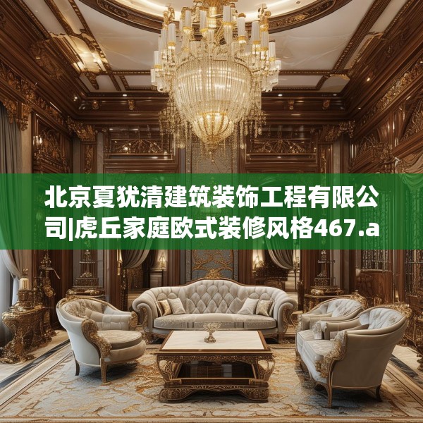 北京夏犹清建筑装饰工程有限公司|虎丘家庭欧式装修风格467.a343b344c347fgy.354bnbn