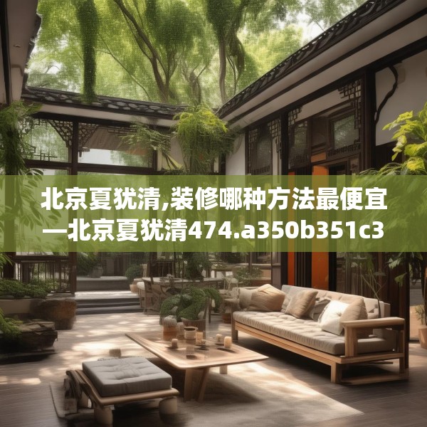 北京夏犹清,装修哪种方法最便宜—北京夏犹清474.a350b351c354fgy.361dsfds