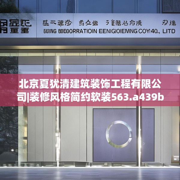 北京夏犹清建筑装饰工程有限公司|装修风格简约软装563.a439b440c443fgy.450fds