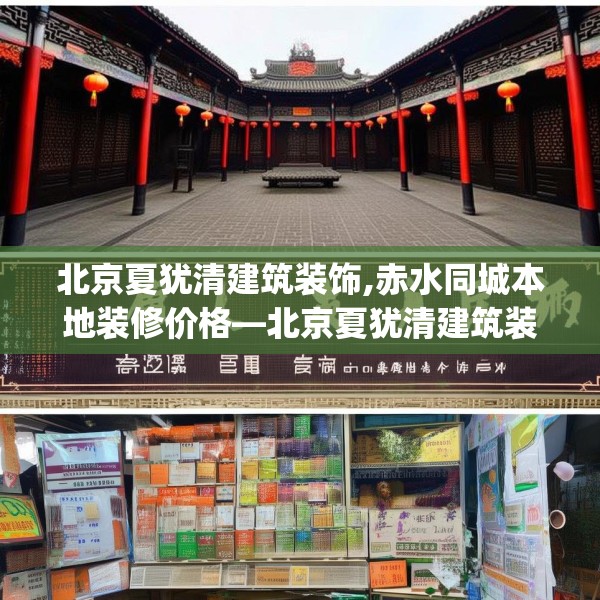 北京夏犹清建筑装饰,赤水同城本地装修价格—北京夏犹清建筑装饰420.a296b297c300fgy.307dsfds