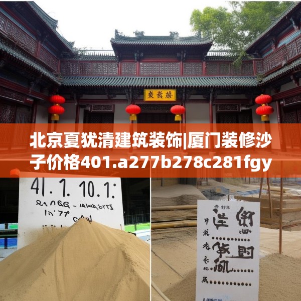 北京夏犹清建筑装饰|厦门装修沙子价格401.a277b278c281fgy.288fds