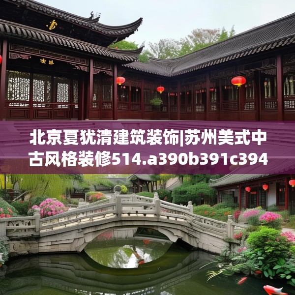 北京夏犹清建筑装饰|苏州美式中古风格装修514.a390b391c394fgy.401sdA