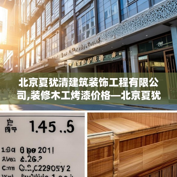 北京夏犹清建筑装饰工程有限公司,装修木工烤漆价格—北京夏犹清建筑装饰工程有限公司145.a21b22c25fgy.32jhhj