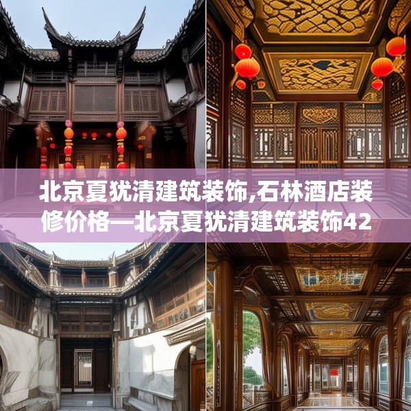 北京夏犹清建筑装饰,石林酒店装修价格—北京夏犹清建筑装饰429.a305b306c309fgy.316fhsg