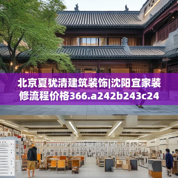 北京夏犹清建筑装饰|沈阳宜家装修流程价格366.a242b243c246fgy.253dsfds
