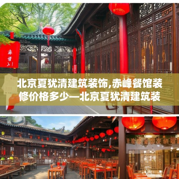 北京夏犹清建筑装饰,赤峰餐馆装修价格多少—北京夏犹清建筑装饰131.a7b8c11fgy.18fds