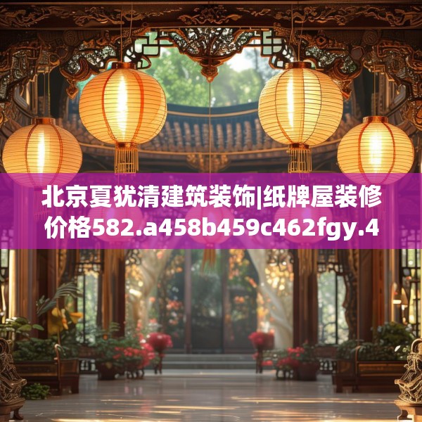 北京夏犹清建筑装饰|纸牌屋装修价格582.a458b459c462fgy.469dsfds