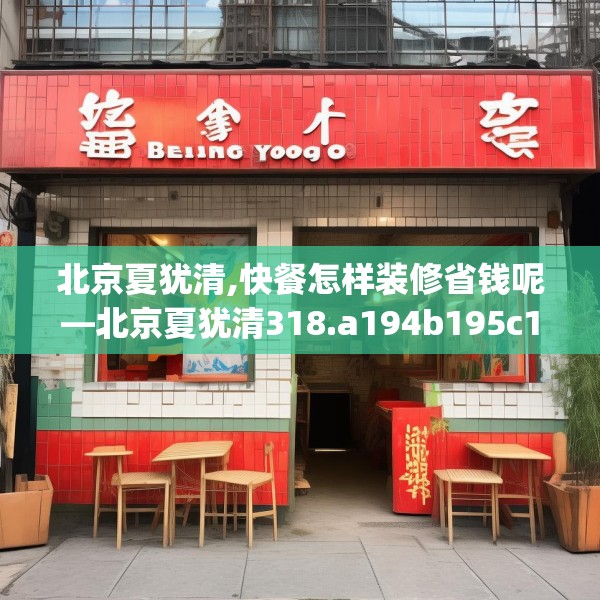 北京夏犹清,快餐怎样装修省钱呢—北京夏犹清318.a194b195c198fgy.205lkjl