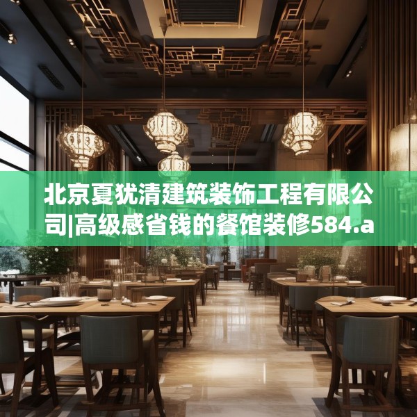 北京夏犹清建筑装饰工程有限公司|高级感省钱的餐馆装修584.a460b461c464fgy.471wew