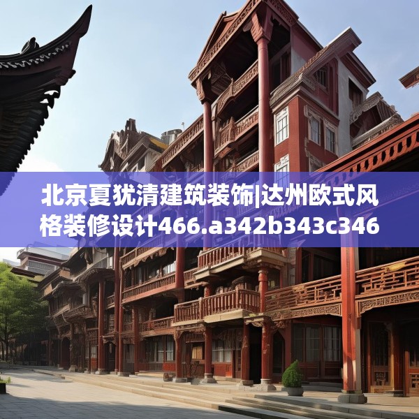 北京夏犹清建筑装饰|达州欧式风格装修设计466.a342b343c346fgy.353dewqe