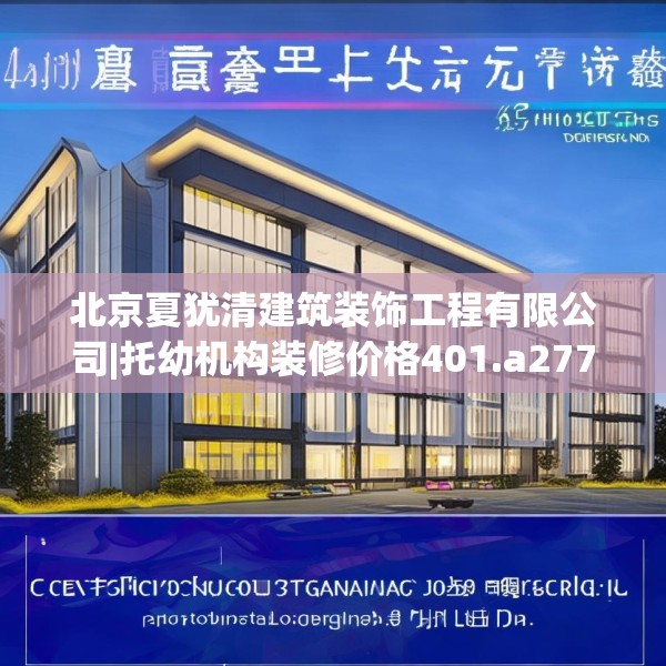 北京夏犹清建筑装饰工程有限公司|托幼机构装修价格401.a277b278c281fgy.288fds