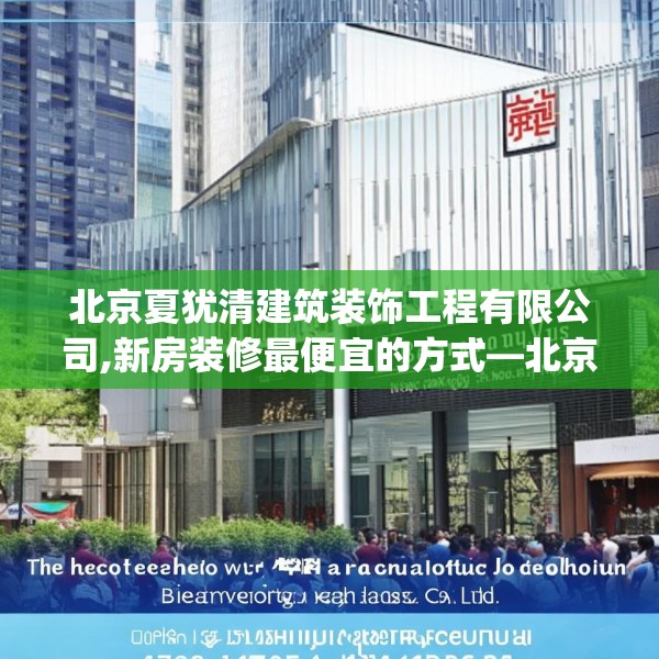 北京夏犹清建筑装饰工程有限公司,新房装修最便宜的方式—北京夏犹清建筑装饰工程有限公司187.a63b64c67fgy.74fdsfds