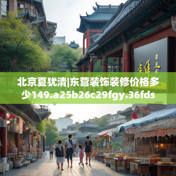 北京夏犹清|东营装饰装修价格多少149.a25b26c29fgy.36fds