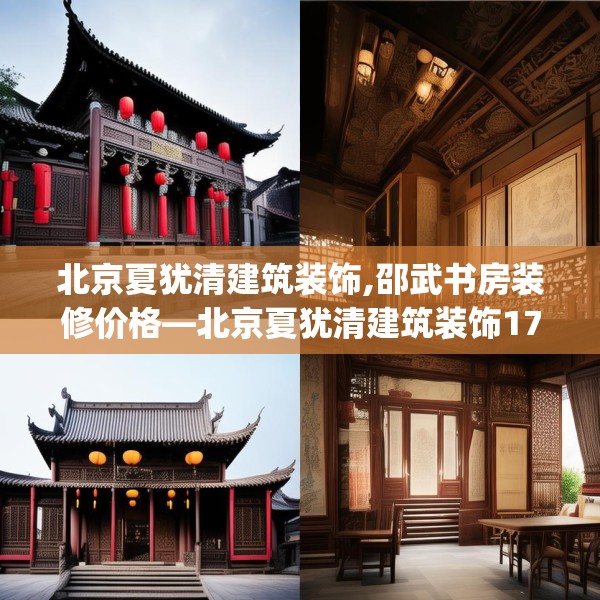 北京夏犹清建筑装饰,邵武书房装修价格—北京夏犹清建筑装饰173.a49b50c53fgy.60cvcx